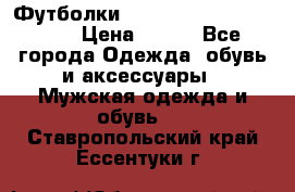 Футболки “My Chemical Romance“  › Цена ­ 750 - Все города Одежда, обувь и аксессуары » Мужская одежда и обувь   . Ставропольский край,Ессентуки г.